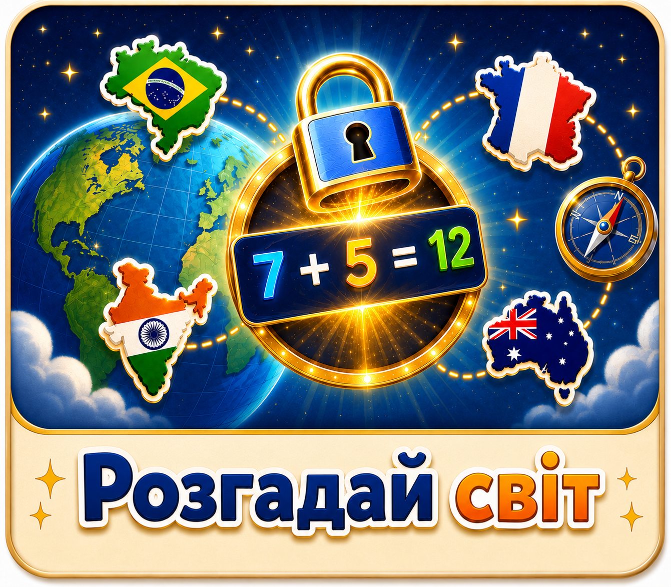 Розгадай світ